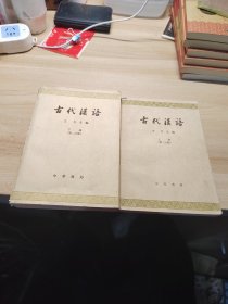 古代汉语 第二分册 上下 共2本合售