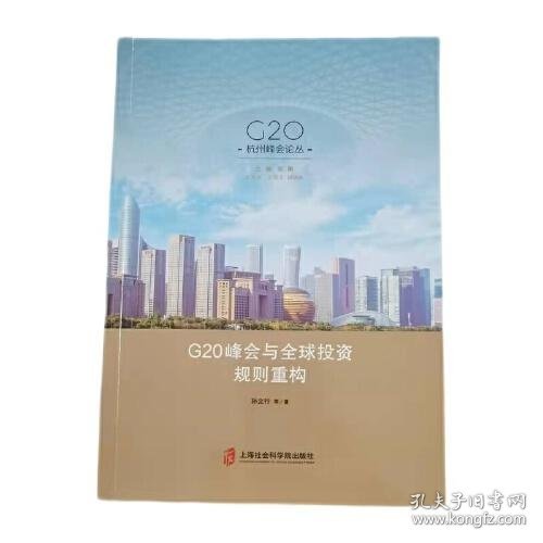 G20峰会与全球投资规则重构