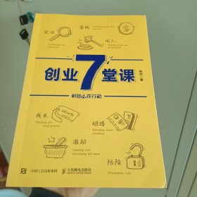 创业7堂课