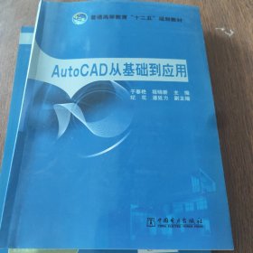 普通高等教育“十二五”规划教材：AutoCAD从基础到应用