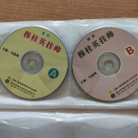 豫剧光盘：穆桂英挂帅----马金凤（河南地方戏曲1）