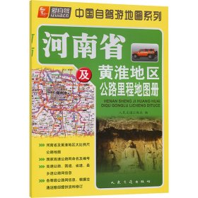 河南省及黄淮地区公路里程地图册 中国交通地图 作者 新华正版