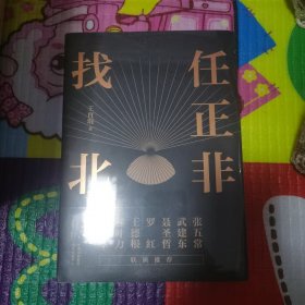 任正非找北（正版未拆封）