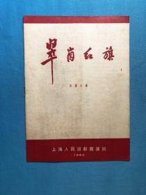 （1955年  沪剧戏单）翠岗红旗    大16开