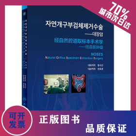 經(jīng)自然腔道取標(biāo)本手術(shù)學(xué)——結(jié)直腸腫瘤 9787117279697