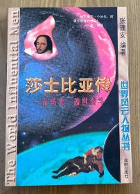 莎士比亚传:一介马夫 盖世泰斗