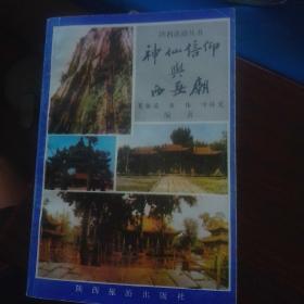 陕西旅游丛书:神仙信仰与西岳庙