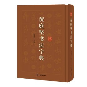 正版黄庭坚书法字典(精)编者:徐剑琴9787532652952