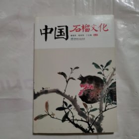 中国石榴文化