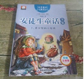 世界著名童话·安徒生童话全集1：卖火柴的小女孩（注音彩绘版） 胡媛媛 【S-002】