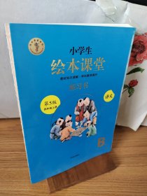 绘本课堂四年级上册语文练习书人教部编版课本同步练习册阅读理解训练学习参考资料