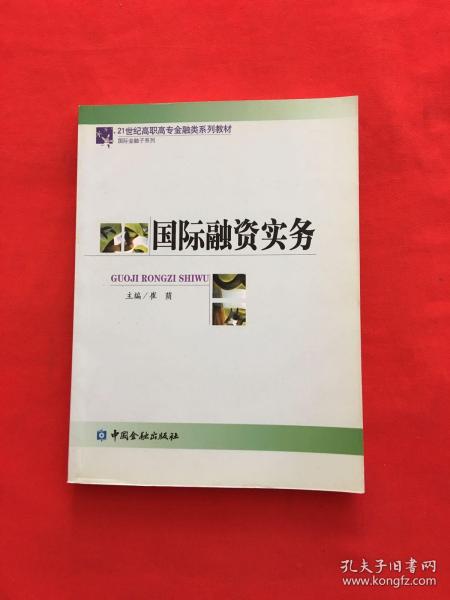 国际融资实务/21世纪高职高专金融类系列教材·国际金融子系列