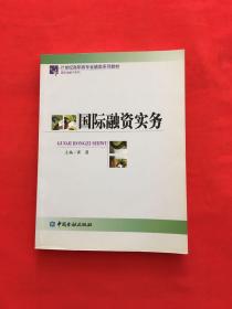 国际融资实务/21世纪高职高专金融类系列教材·国际金融子系列