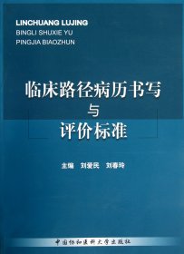 临床路径病历书写与评价标准