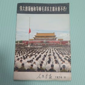 人民画报 1976年第11期 伟大的领袖和导师毛泽东主席永垂不朽