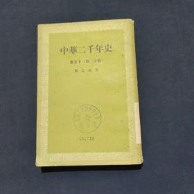 中华两千年史 卷五下（第二分册）