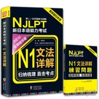 新日本语能力考试N1文法详解 9787511031877 主编李晓东 海豚出版社