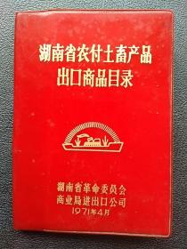 1971年出版《湖南省农付土畜产品出口商品目录》。