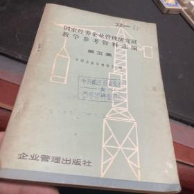 国家经委企业管理研究班教学参考资料选编 5