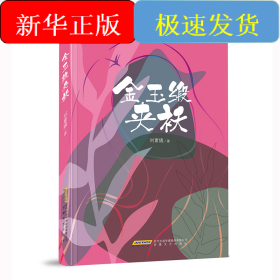 金玉緞夾襖