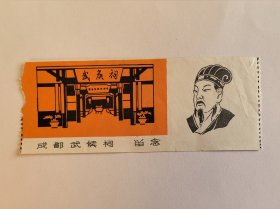 四川门票《成都武侯祠留念》