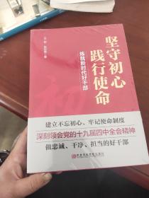 坚守初心践行使命（练就新时代好干部）