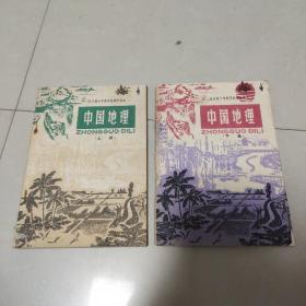 全日制十年制学校初中课本(试用本）中国地理(上下册)