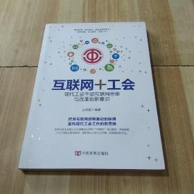 现代工会干部互联网思维与改革创新意识 互联网+工会