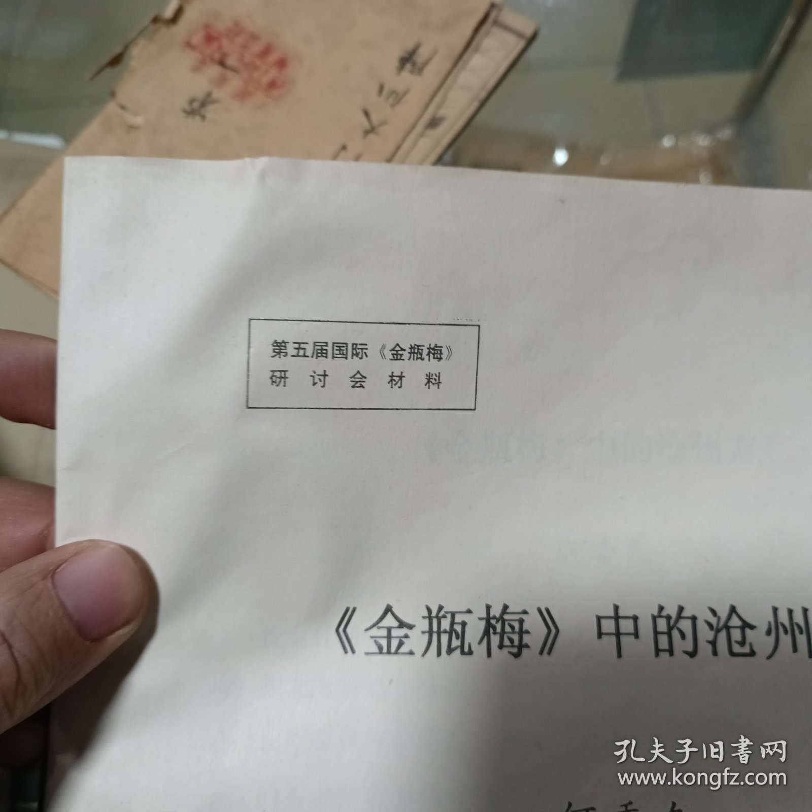 第五届国际《金瓶梅》研讨会材料之《<金瓶梅＞中的沧州方言》