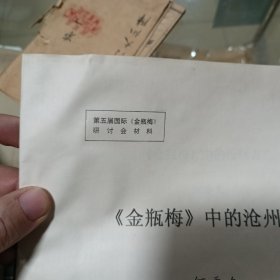 第五届国际《金瓶梅》研讨会材料之《<金瓶梅＞中的沧州方言》