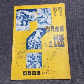 科学时代（增刊3）—— 世界未解之谜