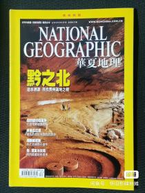 《华夏地理》2009年9月(黔东南/三江源/纽约/威尼斯)