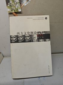 西方文化概论（修订版）