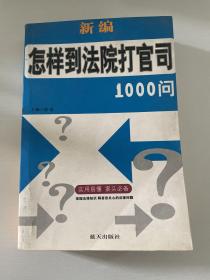 怎样到法院打官司1000问 品如图