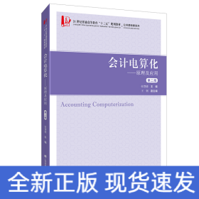 会计电算化：原理及应用（第二版）（附习题集）