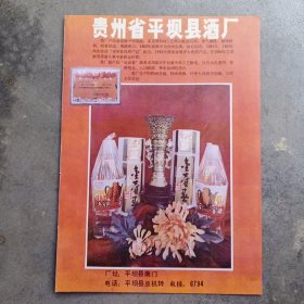 贵州省平坝县酒厂，贵州安顺市制药厂，80年代广告彩页一张