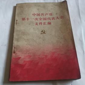 中国共产党第十一次全国代表大会文件汇编1977年