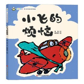【全新正版】小飞的烦恼(精)/叽里呱啦幼儿多元成长系列绘本