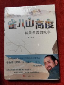 雀儿山高度——其美多吉的故事（未拆封全新）