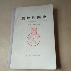 奥地利简史（下册）（馆藏）