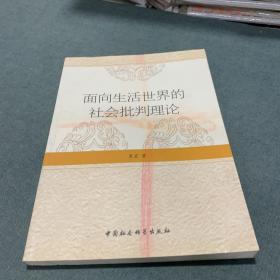 面向生活世界的社会批判理论