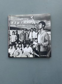 许绍璋摄影作品集 逝去的火热年代1975-1984