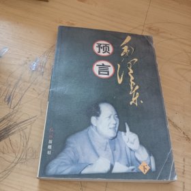 毛泽东预言 下