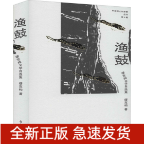 渔鼓 缪克构文学自选集