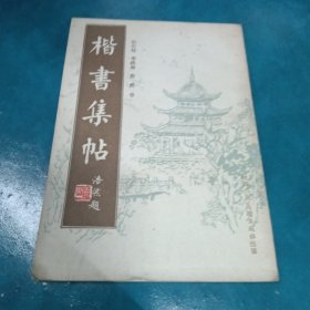 楷书集帖