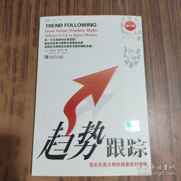 趋势跟踪：顶尖交易大师的操盘获利策略