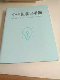 个性化学习手册