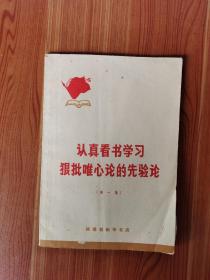 认真看书学习狠批唯心论的先验论（第一集带6页语录）好品1971年1版