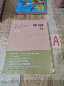 曾国藩传 (萧一山 著)***16开 (全新)原塑封没拆)