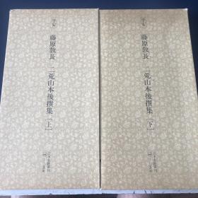 【日本原裝】二玄社日本名跡叢刊39 40《平安 藤原教長 二荒山本後撰集》